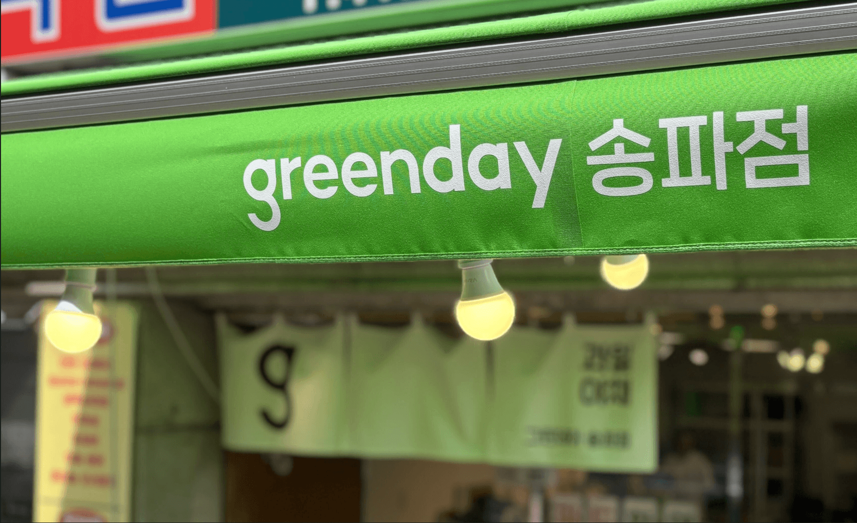 그린데이 매장