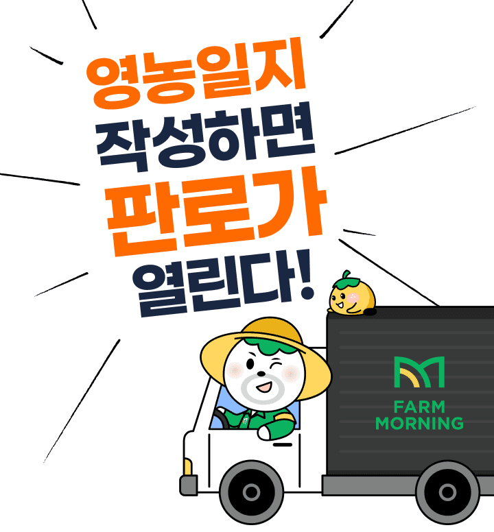 영농일지 작성하면 판로가 열린다!